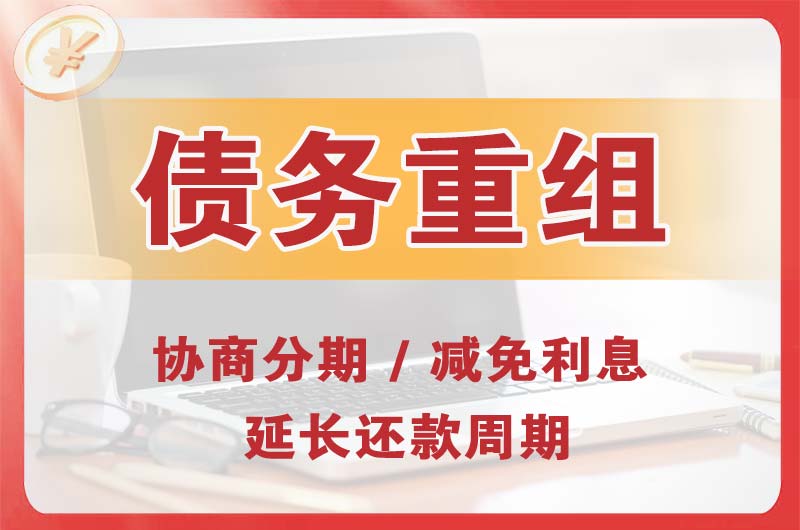 牡丹江债务重组