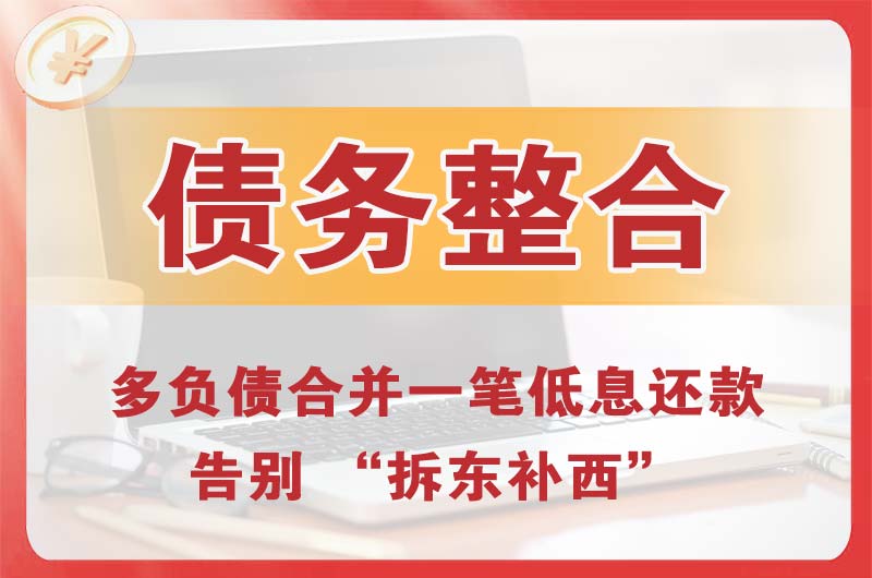 牡丹江债务整合