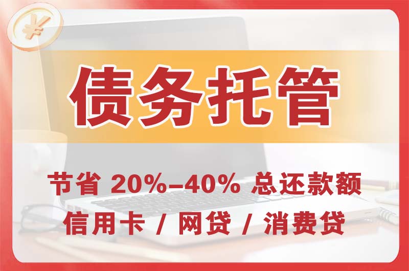 牡丹江债务托管