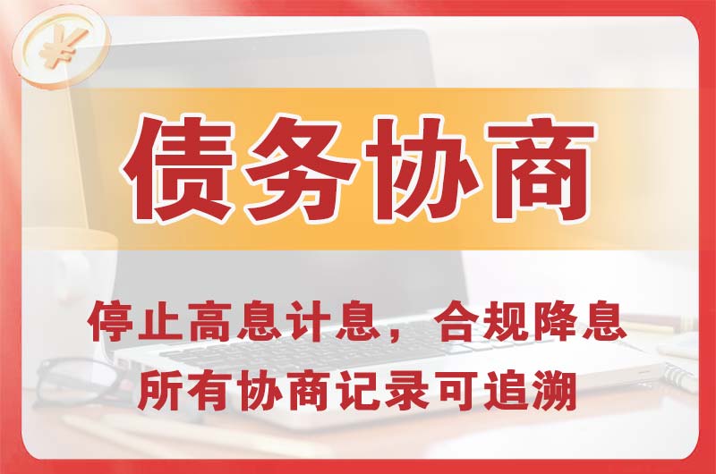 牡丹江债务协商